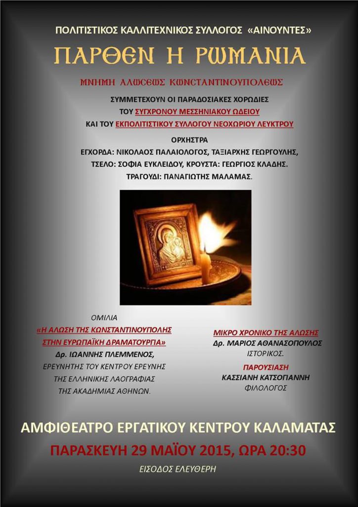 ΠΑΡΘΕΝ Η ΡΩΜΑΝΙΑ