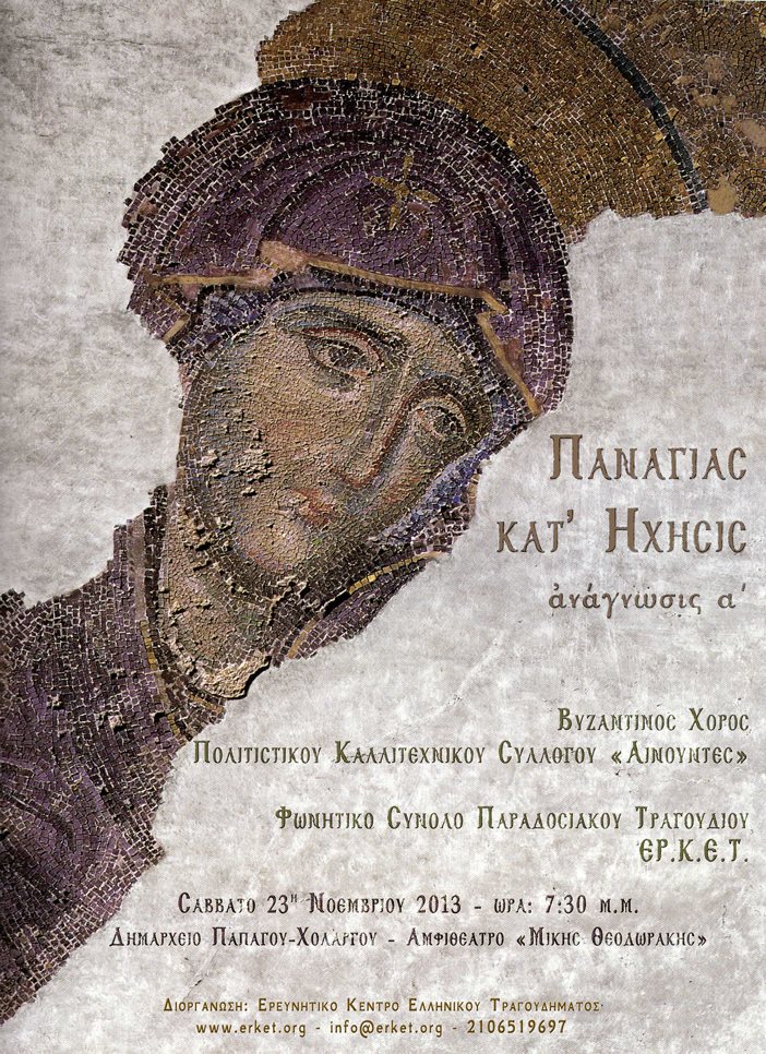 Παναγιᾶς κατ’ Ἤχησις – ἀνάγνωσις α΄