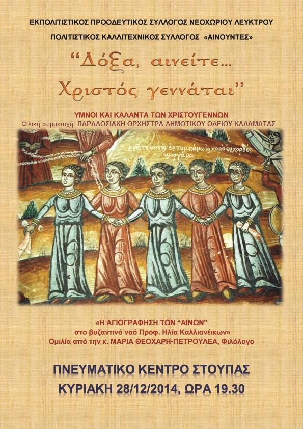 Δόξα, αινείτε Χριστός γεννάται