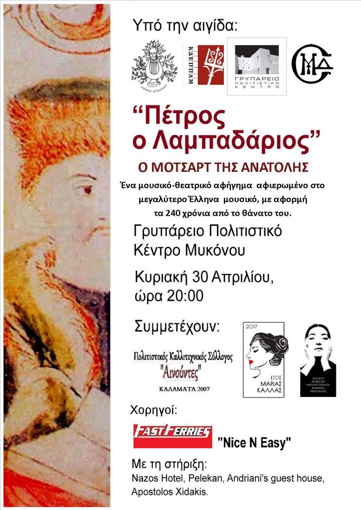 ΠΕΤΡΟΣ ο ΛΑΜΠΑΔΑΡΙΟΣ