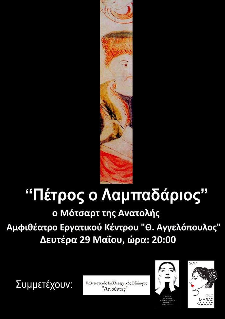 ΠΕΤΡΟΣ ο ΛΑΜΠΑΔΑΡΙΟΣ