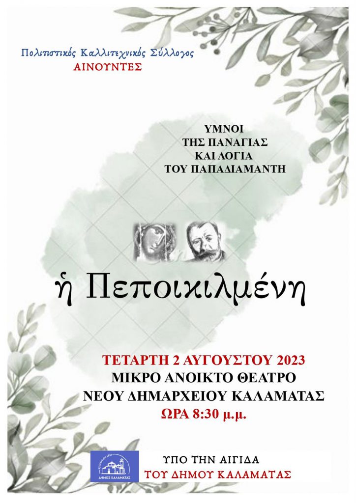 Η Πεποικιλμένη