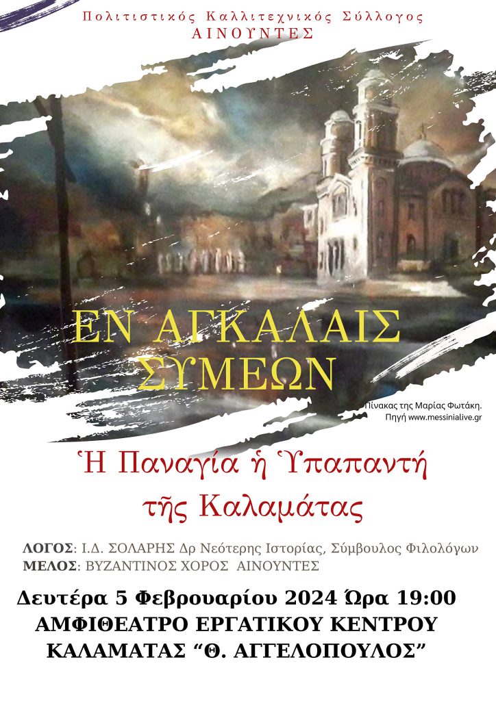 ΕΝ ΑΓΚΑΛΑΙΣ ΣΥΜΕΩΝ