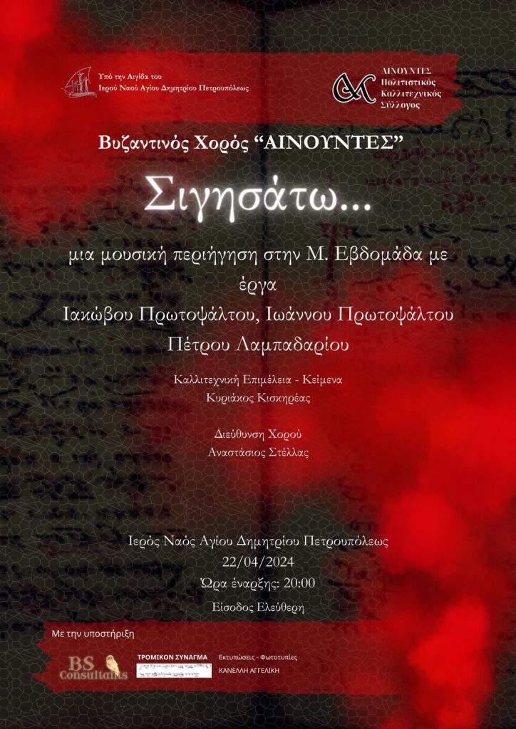 Σιγησάτω…..