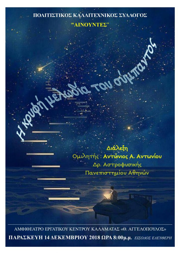 Η κρυφή μελωδία του σύμπαντος