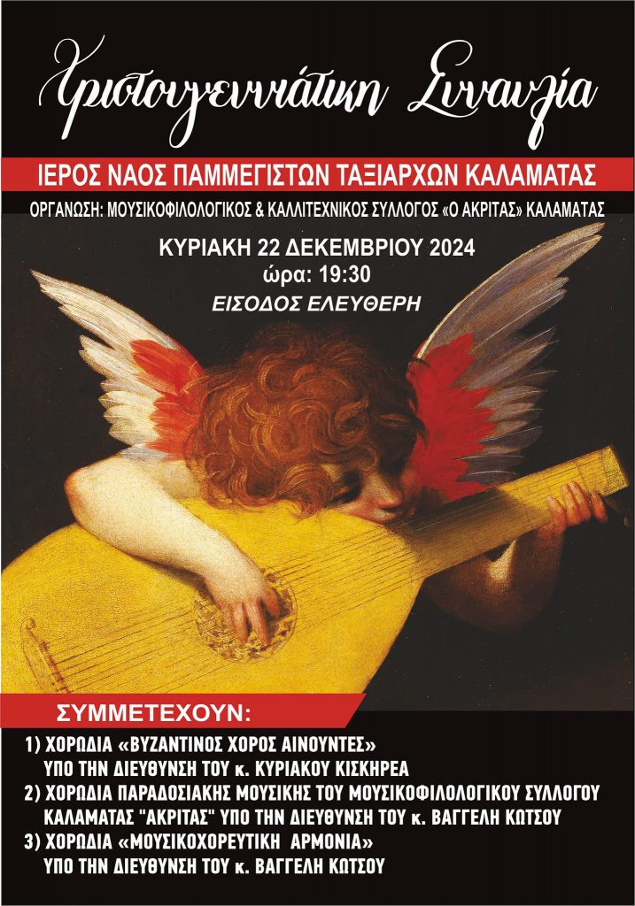 Χριστουγεννιάτικη Συναυλία 2024