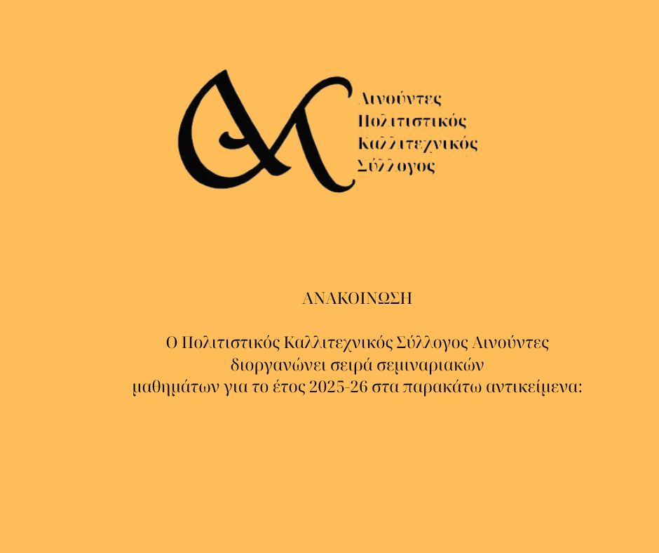 Σεμινάρια Περιόδου 2025 – 2026