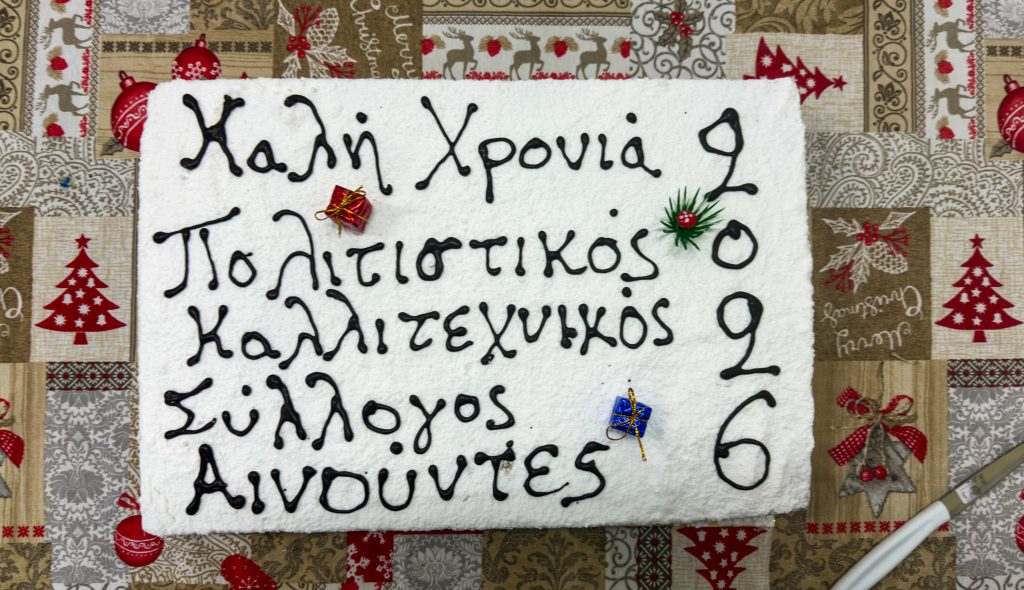 Κοπή πίτας 2026