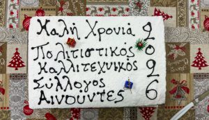 κοπή της πίτας του συλλόγου Αινούντες 2026