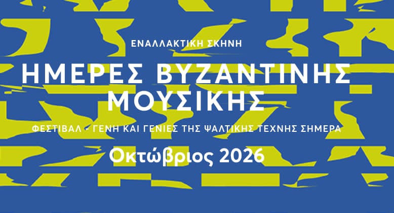 Ο Βυζαντινός Χορός του Συλλόγου στο Φεστιβάλ “Ημέρες Βυζαντινής Μουσικής – Γένη και γενιές της ψαλτικής τέχνης σήμερα” της Εθνικής Λυρικής Σκηνής.